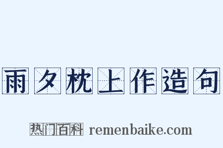 雨夕枕上作造句是什么意思的图片